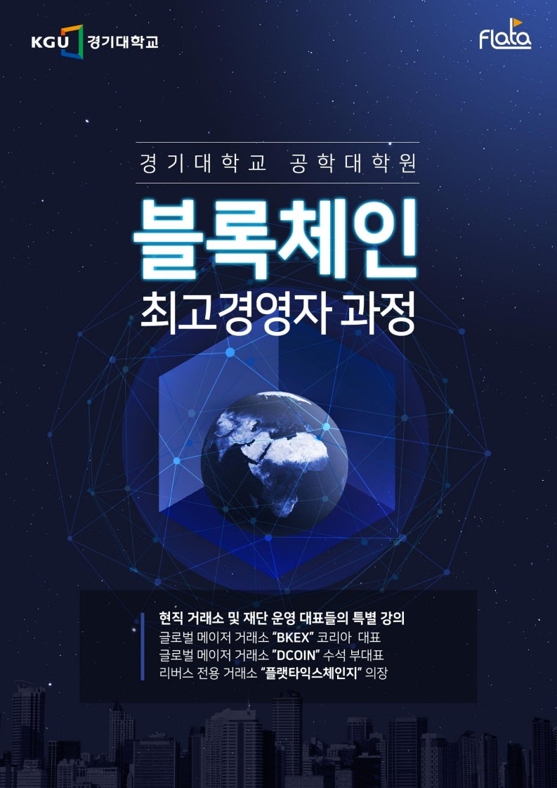 경기대학교 공학대학원, 블록체인 최고경영자 과정 모집 : 네이버 블로그