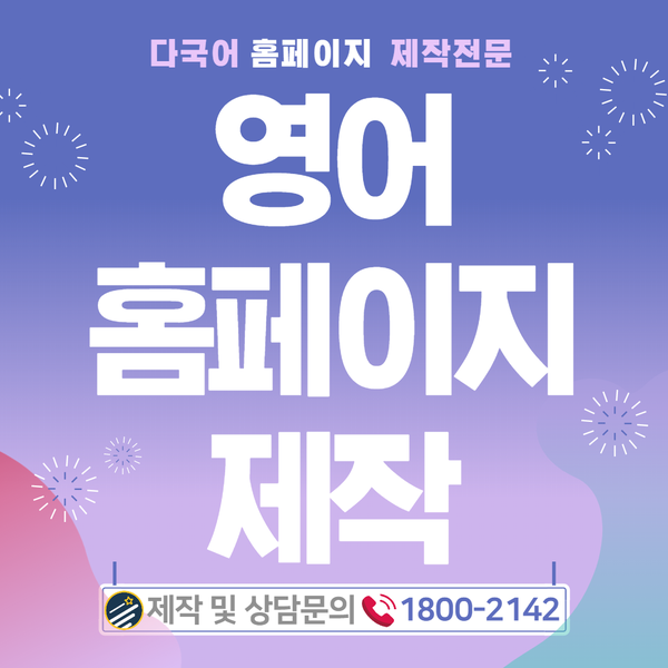 영어홈페이지제작- 전문업체에서 쉽고 빠르게 해결!