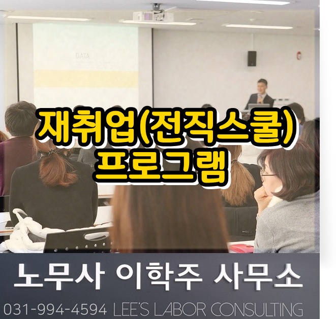 상공회의소 재취업(전직스쿨)프로그램 (고양시 노무사, 고양 노무사, 일산노무사)