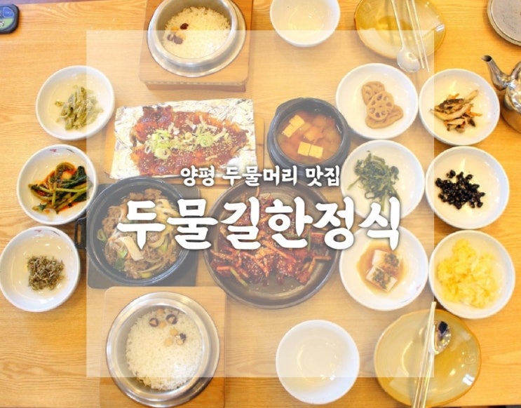  양평 두물머리 맛집 두물길한정식 집밥같은 양수역맛집
