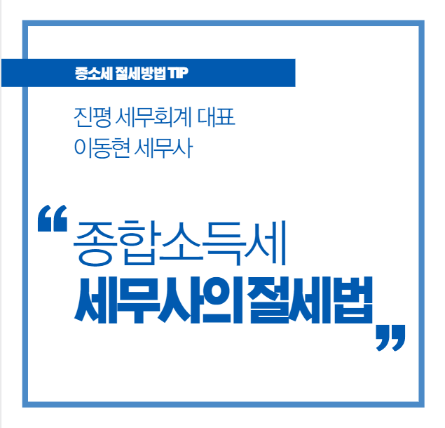  종합소득세 세무사가 말하는 종소세 절세 방법