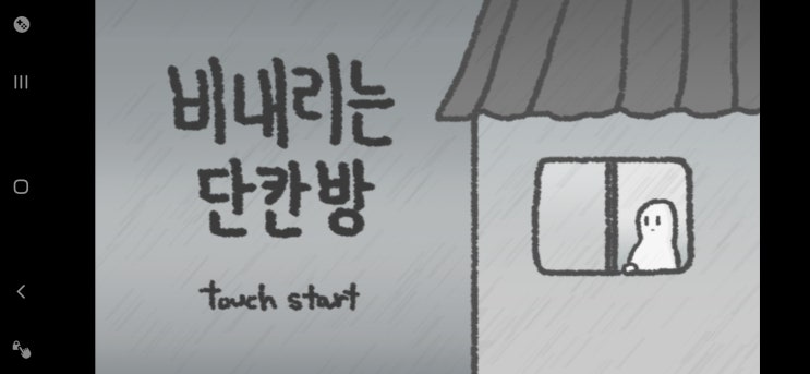  감성 충만한 게임 어플 빗소리가 좋은 비내리는 단칸방 공략 앱 소개 #10
