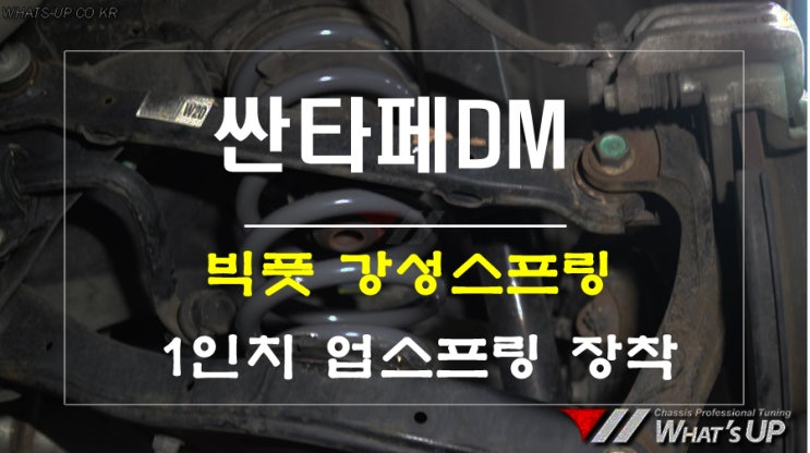  빅풋스프링 1인치 업용 강성스프링 싼타페DM 장착 - 인천 튜닝샵 와츠업