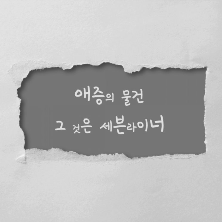  애증의 물건 그 것은 세븐라이너