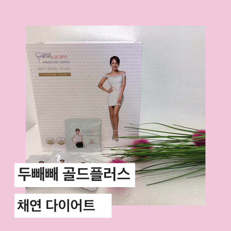  채연 다이어트, 두빼빼 골드플러스 두빼빼다이어트 시작