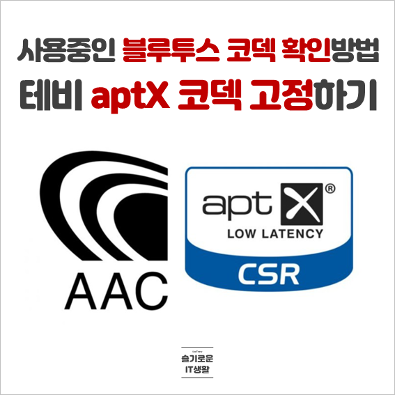  라이퍼텍 테비의 블루투스 코덱을 aptX로 변경 및 고정방법