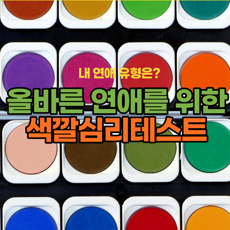  올바른 연애를 위한 색깔심리테스트