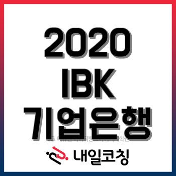 2020년 IBK 기업은행 채용공고, 27일부터 신입행원 250명 채용 접수!