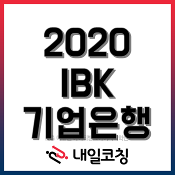 2020년 IBK 기업은행 채용공고, 27일부터 신입행원 250명 채용 접수! 2020년 IBK 기업은행 채용공고, 27일부터 신입행원 250명 채용 접수!