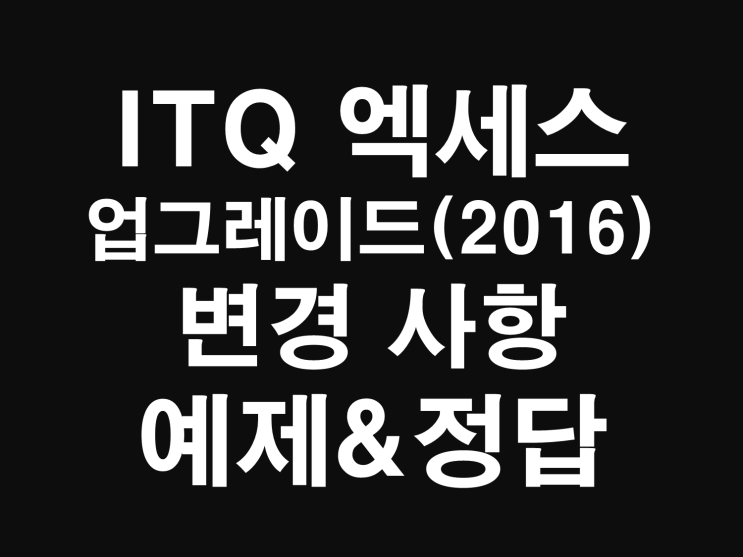  2020년 7월 ITQ 엑세스 변경내용  : 샘플파일, 정답파일