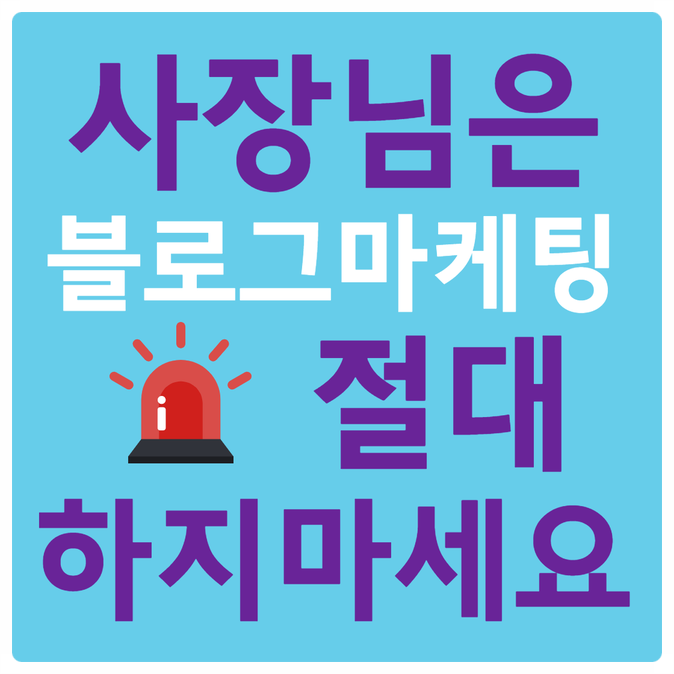  사장님은 블로그마케팅 절대 하지 마세요