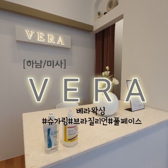  [하남 왁싱]' 베라왁싱'에서 슈가링 풀페이스왁싱 후기