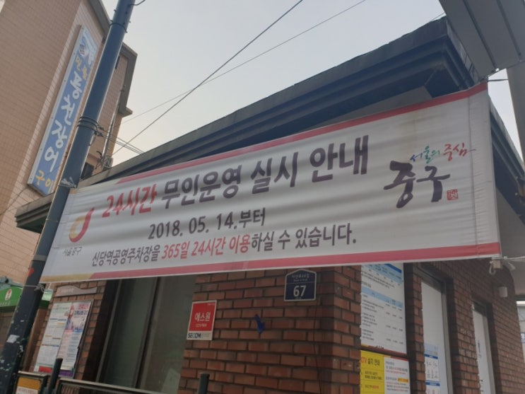  신당역 공영주차장 이용하기