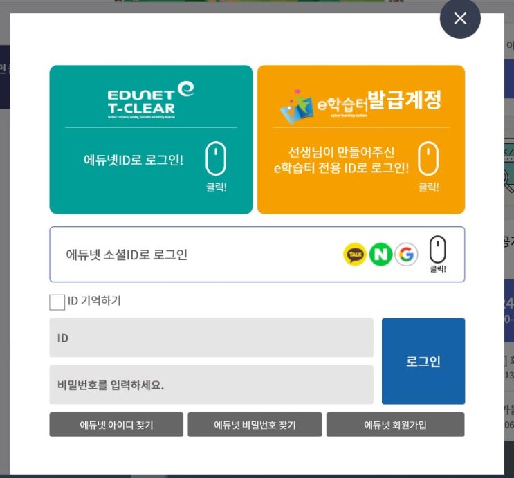  온라인개학, e학습터 접속 방법, E온라인클래스