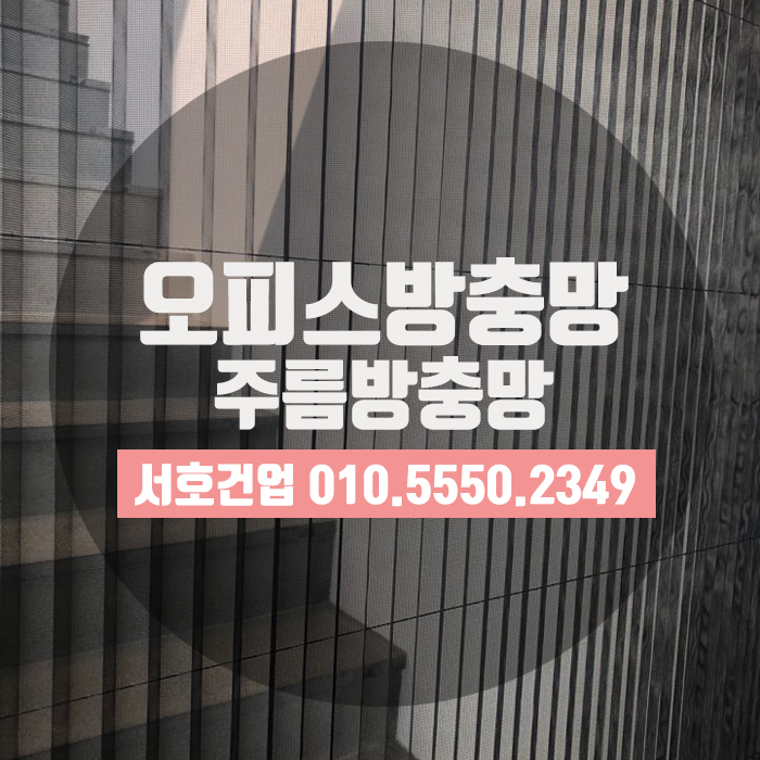  [부산방충망] 오피스방충망도 역시 주름방충망