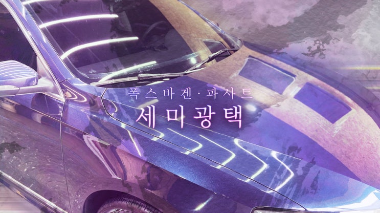  폭스바겐 파사트 헌 차를 새 차로 바꾸는 최고의 방법! 세미 광택으로 자동차 관리하기! 영등포 목동 광택 잘하는 곳 추천