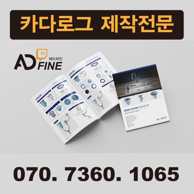  씽크대 부품 제조업체 카다로그 제작, 싱크대 부속 기업 브로슈어