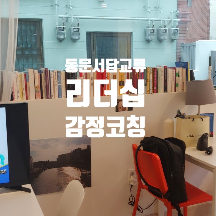  부산기업교육 교류분석 강사 TA 교류분석 동문서답 교류 갈등관리 스트레스 리더십 커뮤니케이션 소통 감정코칭 박정웅 강사