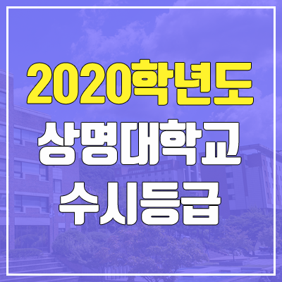 상명대학교 천안캠퍼스 수시등급 (2020학년도, 충원, 추합, 예비번호)