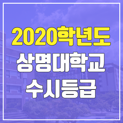 상명대학교 천안캠퍼스 수시등급 (2020학년도, 충원, 추합, 예비번호) 상명대학교 천안캠퍼스 수시등급 (2020학년도, 충원, 추합, 예비번호)