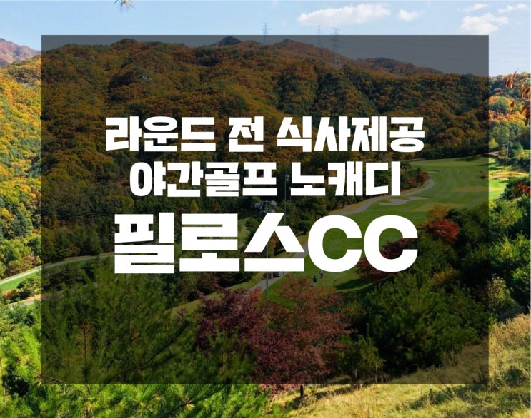  '엣지'의 주저리 : 필로스cc 라운드 전 식사제공 노캐디 야간라운딩