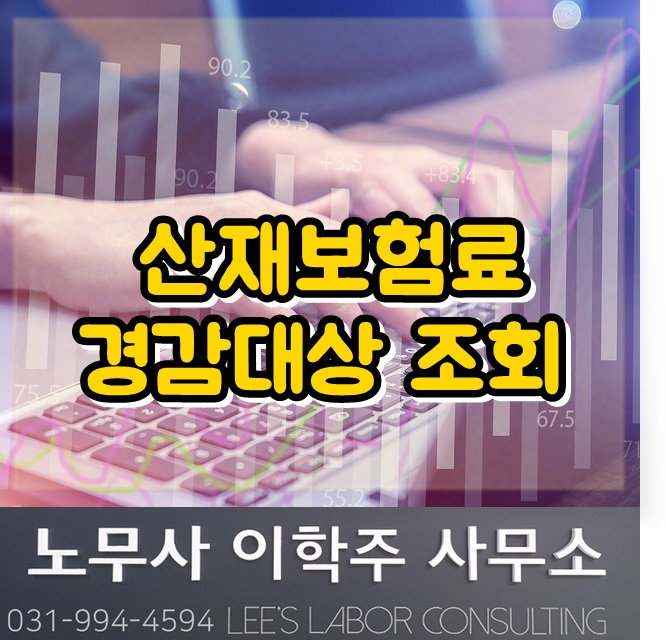 산재보험 경감 사업장 조회 : 코로나 19로 한시 지원 (고양시 노무사, 고양 노무사) 산재보험 경감 사업장 조회 : 코로나 19로 한시 지원 (고양시 노무사, 고양 노무사)