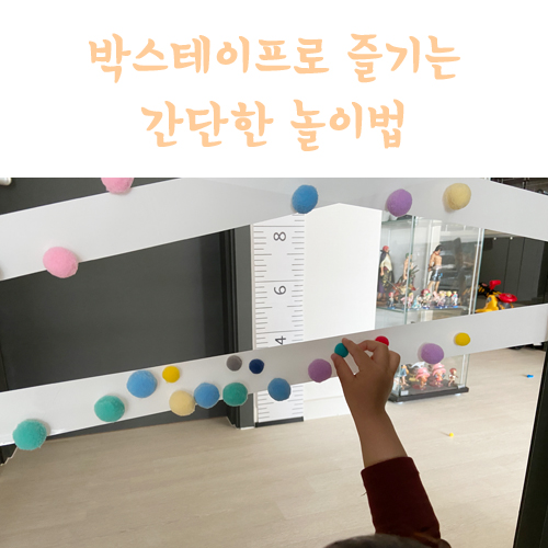  집콕놀이 박스테이프로 즐기는 간단한 놀이법
