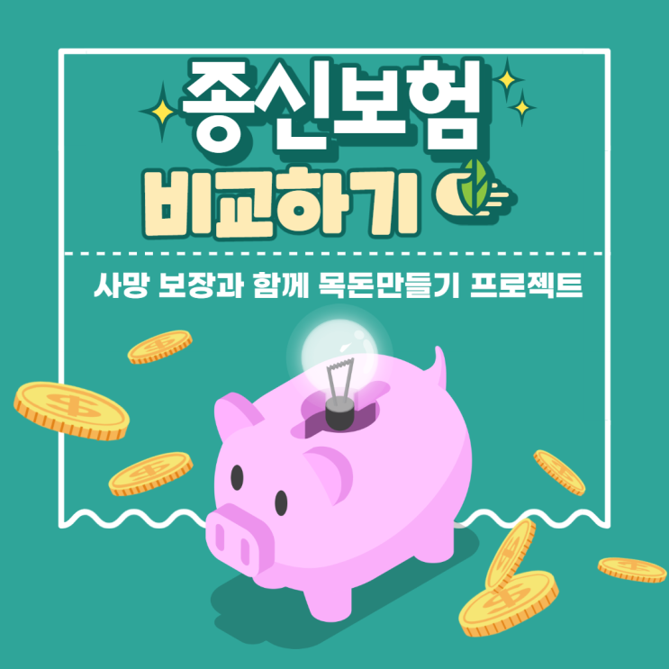  종신보험 비교, 사망보장과 해지환급금 준비!!