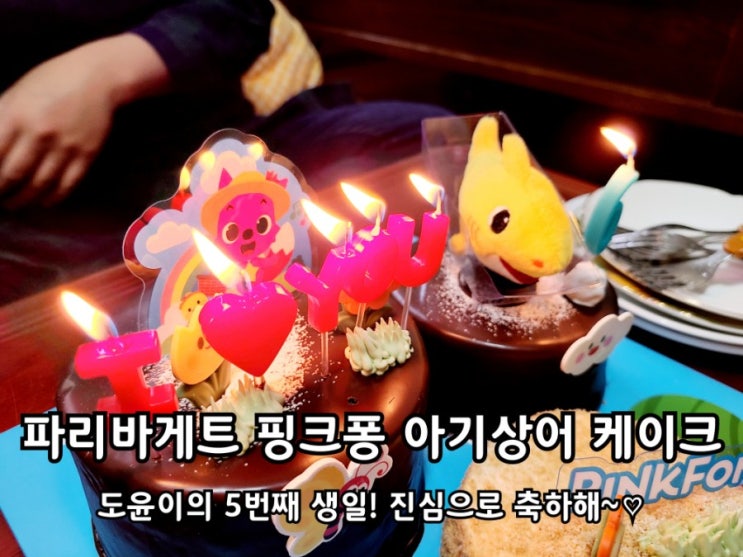 파리바게트 핑크퐁 아기상어 케이크 우리 아들 생일 축하해!