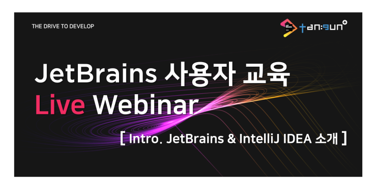 JetBrains 사용자 교육(Live Webinar)