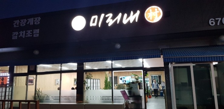 [안성 갈치조림 맛집] 안성 갈치조림맛집 미리내에서 저녁식사를 하다