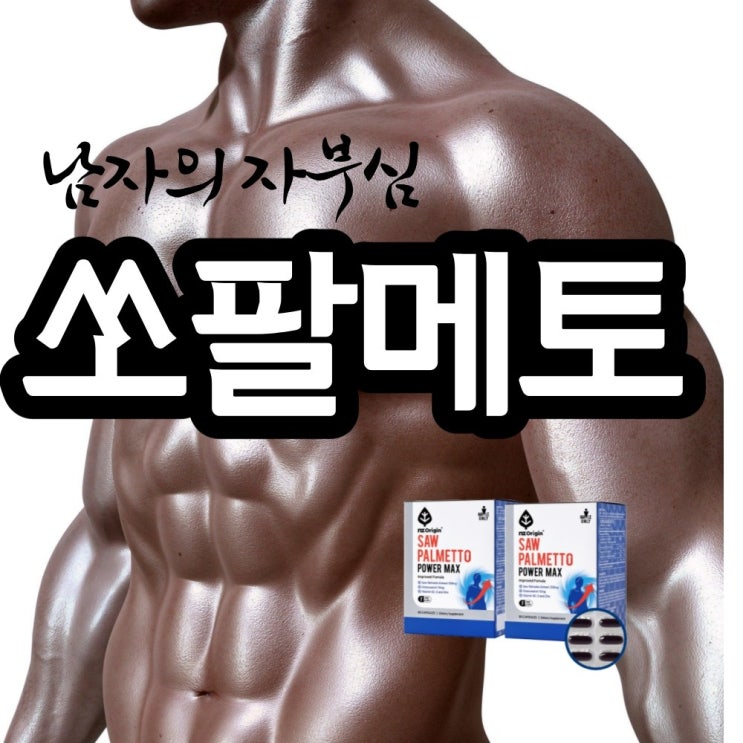  <최저가>비바채 쏘팔매토 중년 전립선 정력제 영양제 남성건강 전립소 프리미엄 갱년기 쏘팔메토 2개월분 60정 옥타코사놀 비타민B2 E 미네랄 아연 90캡슐 발기강화 남자 지구력 스테미너 보충제 전립선영양제 기능성 남성영양제, 60캡슐, 1000mg 꿀정보예요~