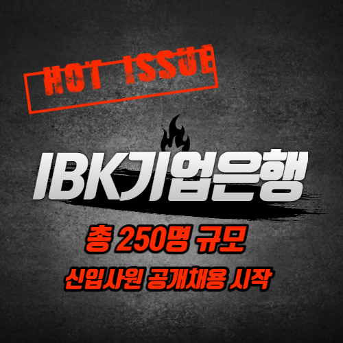  IBK기업은행 2020년 상반기 신입행원 채용