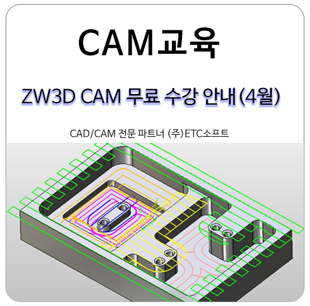 CAD/CAM 프로그램 무료 수강 안내 (4월, 마캠대안)