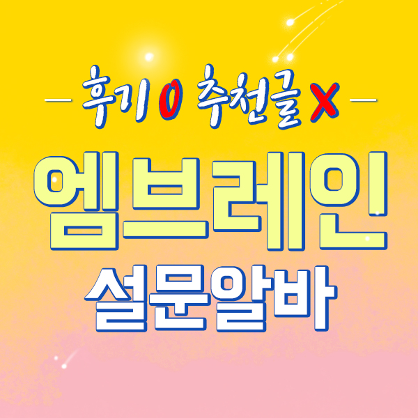  엠브레인패널파워로 용돈벌이하는 방법 및 알바후기