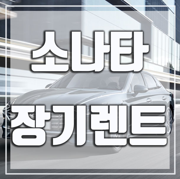  소나타 장기렌트 할인율 및 주의점(+가격표)