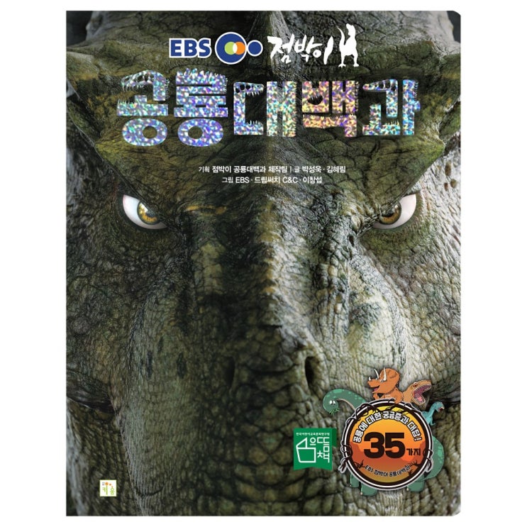  [강추] EBS점박이 공룡대백과, 키움 가격은?
