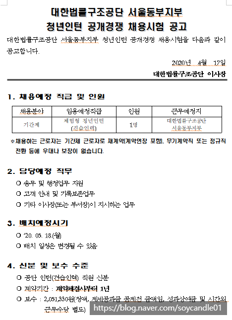 [채용][대한법률구조공단] 청년인턴 채용공고(서울동부지부)
