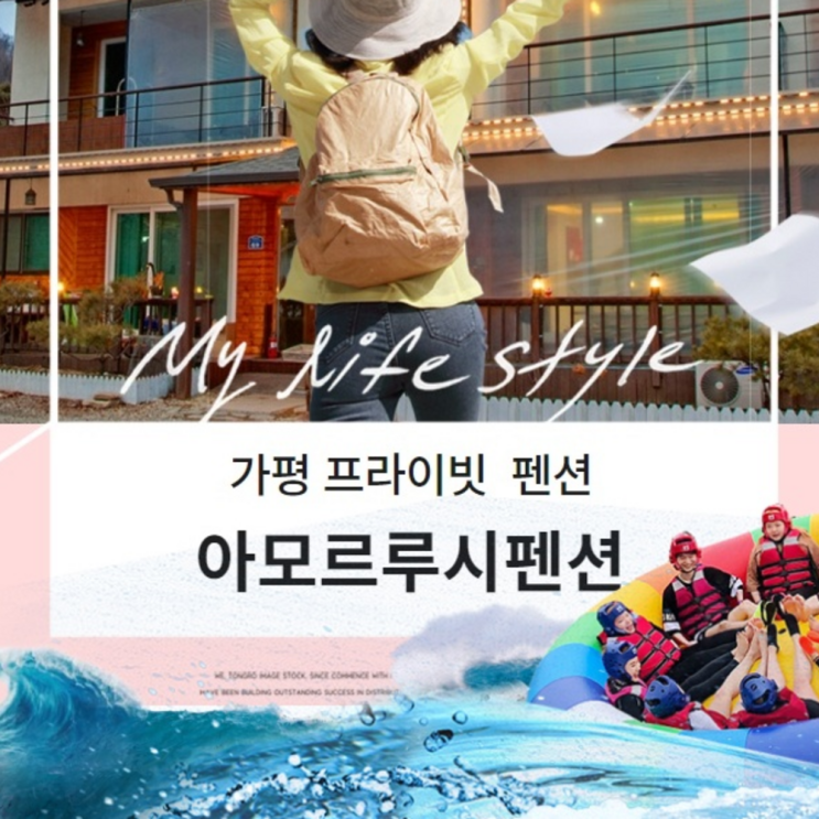  지금 당장 없을 것 같은 가평아모르펜션 - [가평] 아모르루시펜션숙박+3썸빠지 3종이용권+픽업옵션+마트5%할인권  (With '수학적 소식)