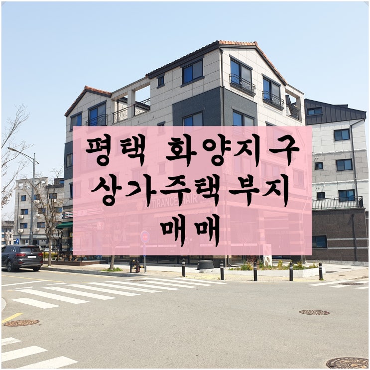  평택 화양지구 상가주택부지 매매 / 평택 화양지구 현장(2020년 4월 중순)