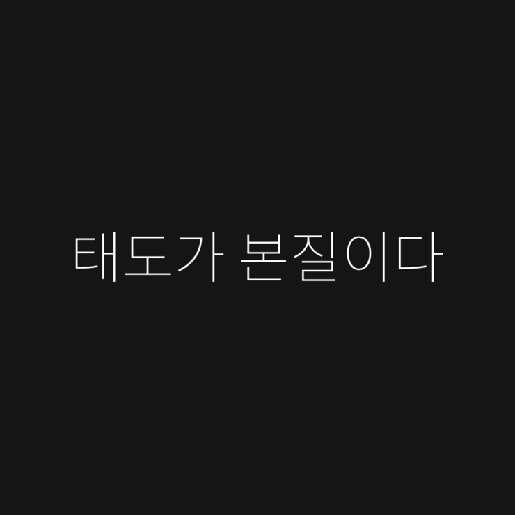  태도가 본질이다