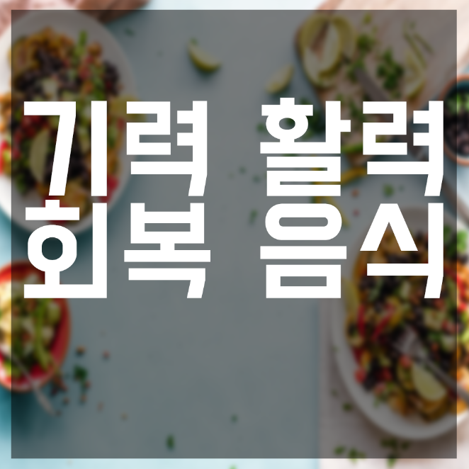 어르신들의 기력회복에 좋은 음식, 간복자, 무말랭이 3