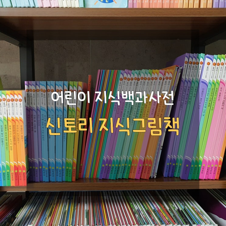  5세 전집 신토리 지식그림책으로 폭넓은 지식을 쌓아요