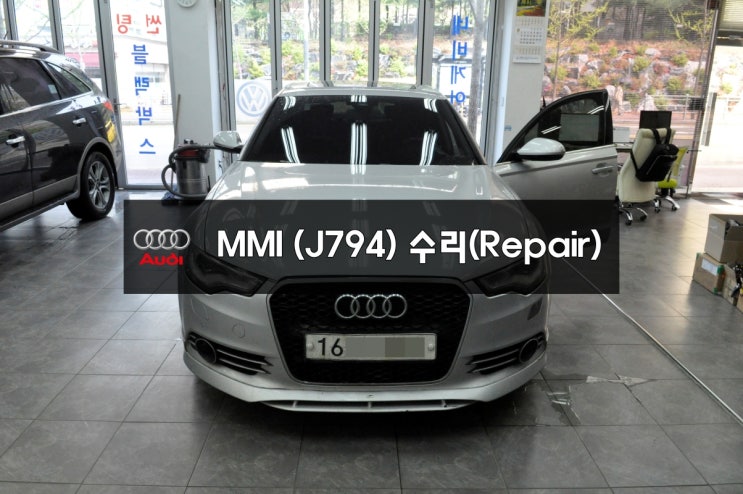  아우디카오디오수리 audi a6 mmi오디오 전원불량 블랙아웃 소리먹통 화면먹통 j794모듈교환없이 고장수리 - (일산손님)수원 아우디 오디오 모니터 앰프 수리전문