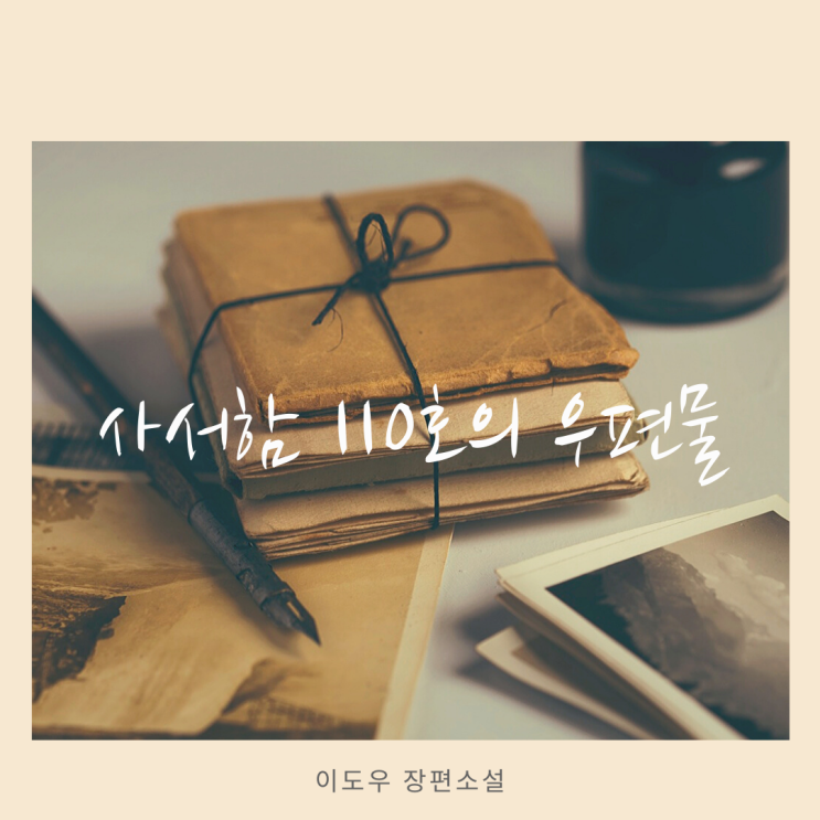 『사서함 110호의 우편물』, 작가와 PD의 사랑 이야기
