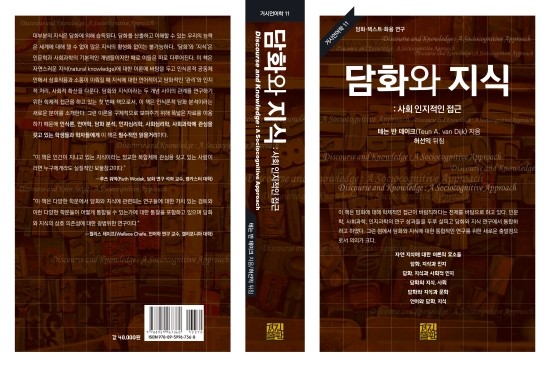 인식론, 언어학, 담화 분석, 인지심리학, 사회심리학, 사회과학에 관심을 갖고 있는  학생들과 학자들에게 필수적인 읽을거리