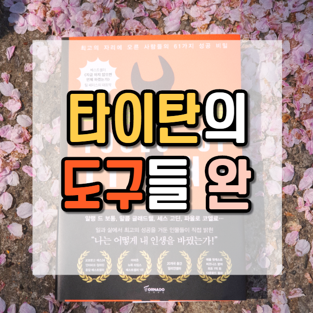 우리가 실패하는 건 조급함 때문이다_타이탄의 도구들