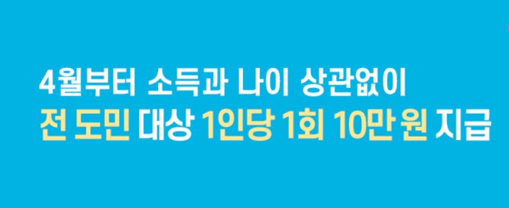  경기도 재난 지원금, 경기도 재난기본소득 신청 방법, 지급 방법