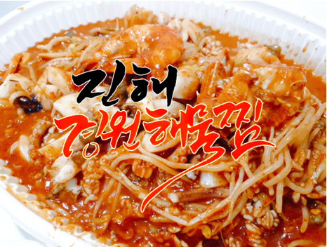  진해 '경원해물찜' 포장으로 즐기는 외식!!!