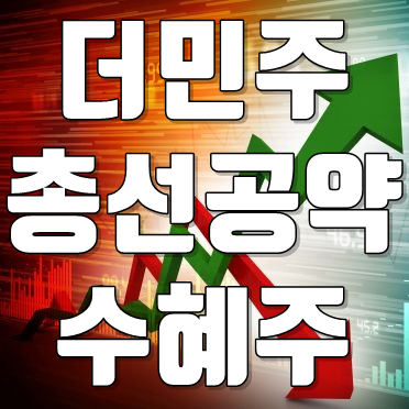 국회의원 총선 공약 수혜주 정리